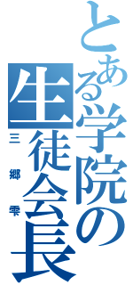 とある学院の生徒会長（三郷雫）