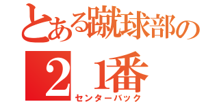 とある蹴球部の２１番（センターバック）