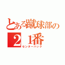 とある蹴球部の２１番（センターバック）