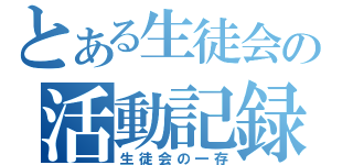 とある生徒会の活動記録（生徒会の一存）