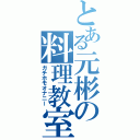 とある元彬の料理教室（ガチホモオナニー）