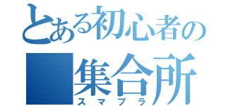 とある初心者の　集合所（スマブラ）