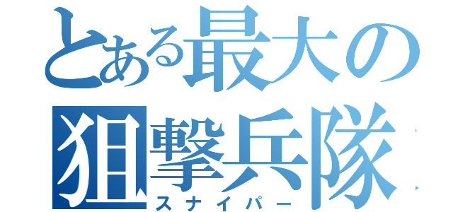 とある最大の狙撃兵隊（スナイパー）