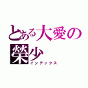 とある大愛の榮少（インデックス）