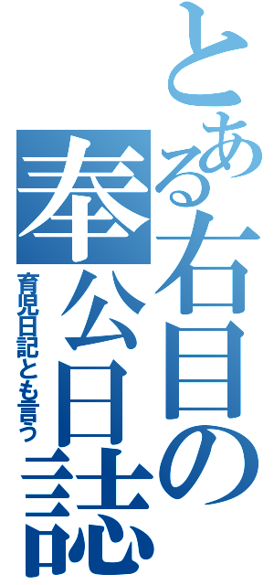 とある右目の奉公日誌（育児日記とも言う）