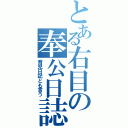 とある右目の奉公日誌（育児日記とも言う）