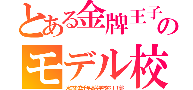 とある金牌王子のモデル校（東京都立千早高等学校のＩＴ部）