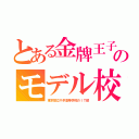 とある金牌王子のモデル校（東京都立千早高等学校のＩＴ部）