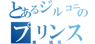 とあるジルコニアのプリンス（南 琉花）