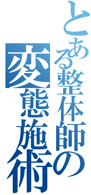 とある整体師の変態施術記録Ⅱ（）