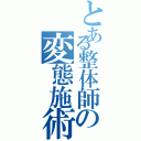 とある整体師の変態施術記録Ⅱ（）