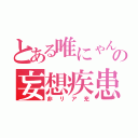 とある唯にゃんの妄想疾患（非リア充）