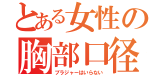 とある女性の胸部口径（ブラジャーはいらない）