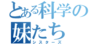 とある科学の妹たち（シスターズ）