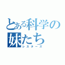 とある科学の妹たち（シスターズ）