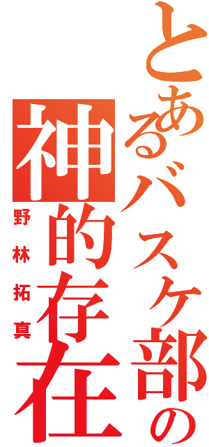 とあるバスケ部の神的存在（野林拓真）