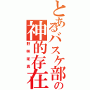 とあるバスケ部の神的存在（野林拓真）