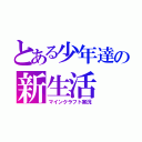 とある少年達の新生活（マインクラフト実況）