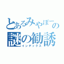 とあるみやぼーへの謎の勧誘（インデックス）