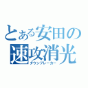 とある安田の速攻消光（ダウンブレーカー）