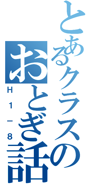 とあるクラスのおとぎ話（Ｈ１－８）