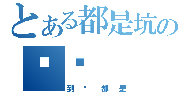 とある都是坑の卡组（到处都是）