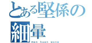 とある堅係の細暈（ｍａｎ ｈｕｅｎ ｗｏｎｇ）