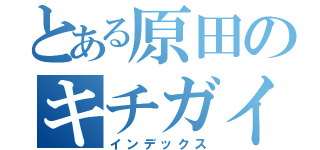 とある原田のキチガイ（インデックス）