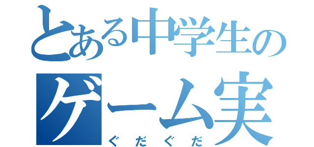 とある中学生のゲーム実況（ぐだぐだ）