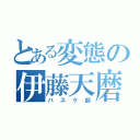 とある変態の伊藤天磨（バスケ部）