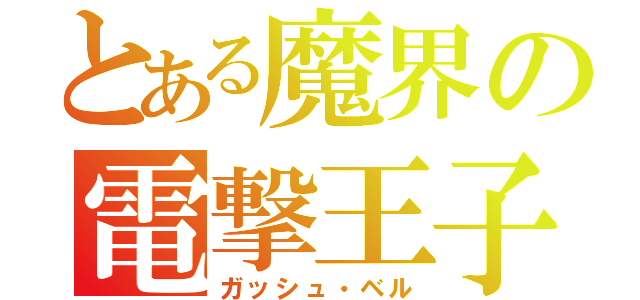 とある魔界の電撃王子（ガッシュ・ベル）