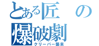 とある匠の爆破劇（クリーパー襲来）