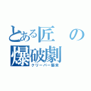 とある匠の爆破劇（クリーパー襲来）