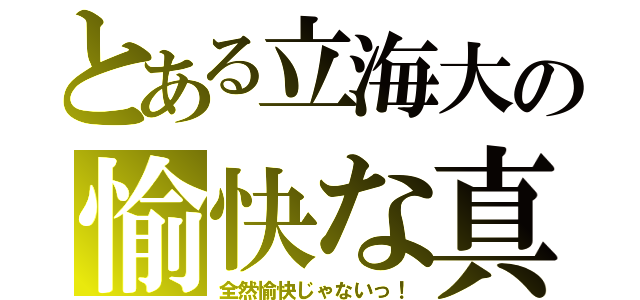 とある立海大の愉快な真田達（全然愉快じゃないっ！）