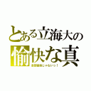 とある立海大の愉快な真田達（全然愉快じゃないっ！）