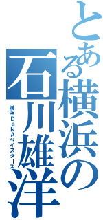 とある横浜の石川雄洋（横浜ＤｅＮＡベイスターズ）