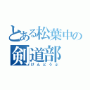 とある松葉中の剣道部（けんどうぶ）