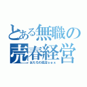 とある無職の売春経営（女たちの泥沼ｓｅｘ）