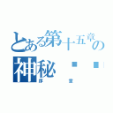 とある第十五章の神秘卡卡（序章）