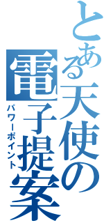 とある天使の電子提案（パワーポイント）