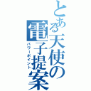 とある天使の電子提案（パワーポイント）