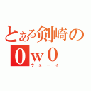 とある剣崎の０ｗ０（ウェーイ）