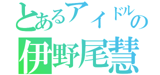 とあるアイドルの伊野尾慧（）