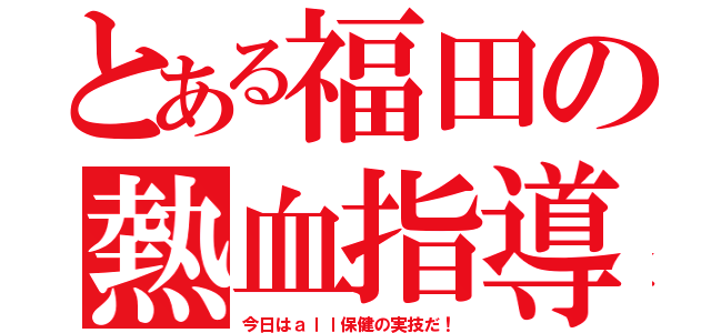 とある福田の熱血指導（今日はａｌｌ保健の実技だ！）