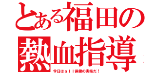 とある福田の熱血指導（今日はａｌｌ保健の実技だ！）