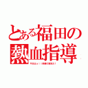 とある福田の熱血指導（今日はａｌｌ保健の実技だ！）