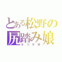 とある松野の尻踏み娘（なつき姫）