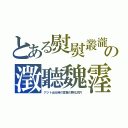 とある熨熨叢瀧の澂聽魏霪（アジト出る時の言葉の孵化洞穴）