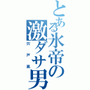 とある氷帝の激ダサ男（宍戸亮）