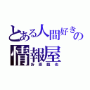 とある人間好きの情報屋（折原臨也）